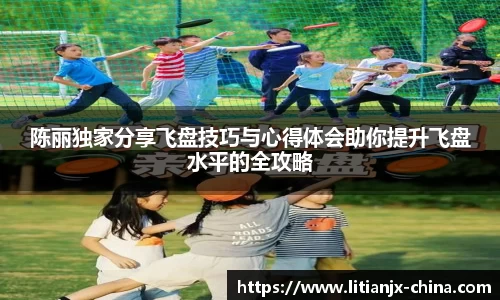 陈丽独家分享飞盘技巧与心得体会助你提升飞盘水平的全攻略
