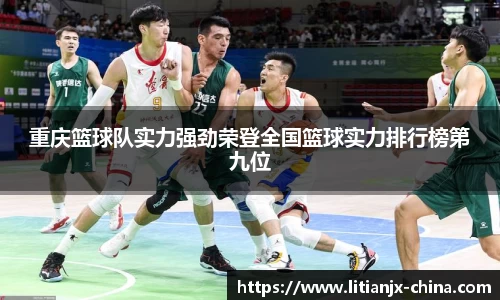 重庆篮球队实力强劲荣登全国篮球实力排行榜第九位