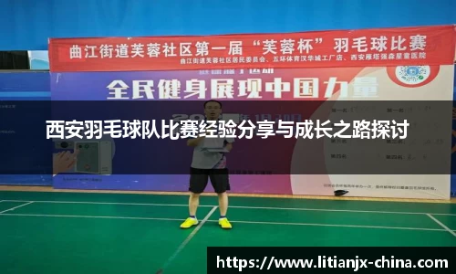 西安羽毛球队比赛经验分享与成长之路探讨