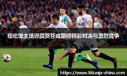 纽伦堡主场迎战贺芬咸期待精彩对决与激烈竞争